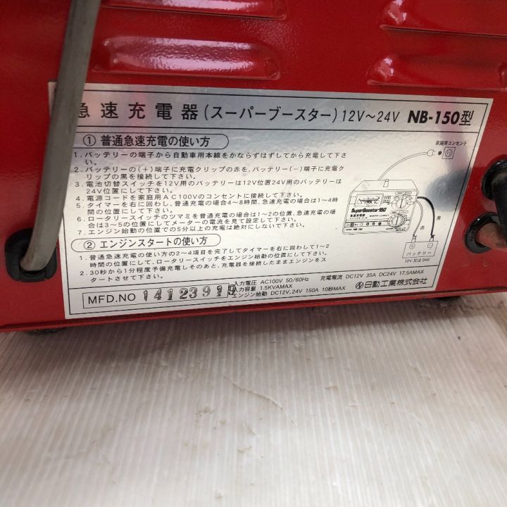 NICHIDO バッテリー充電器 12V 24V 急速充電器 NB-150 レッド｜中古｜なんでもリサイクルビッグバン