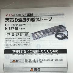 八光 天吊り遠赤外線ストーブ 付属品完備 工具関連用品 HIE3746 Sランク
