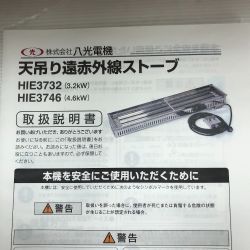 八光 天吊り遠赤外線ストーブ 付属品完備 工具関連用品 HIE3746 Sランク
