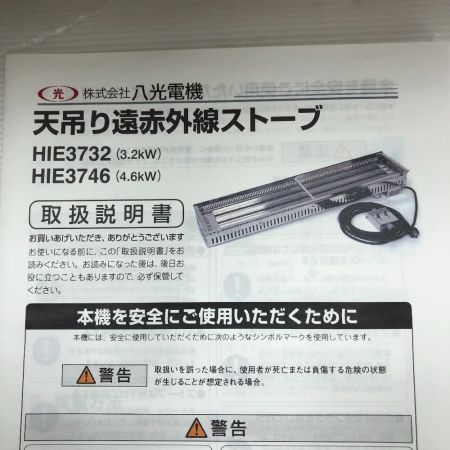  八光電機 天吊り遠赤外線ストーブ 付属品完備 電動工具 HIE3746 シルバー