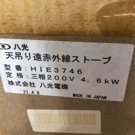  八光電機 天吊り遠赤外線ストーブ 付属品完備 電動工具 HIE3746 シルバー