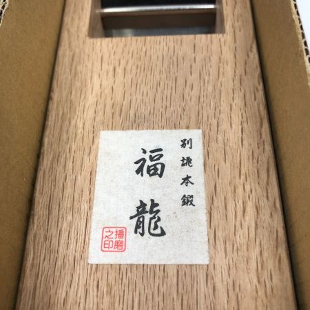  福龍 カンナ 工具 大工道具