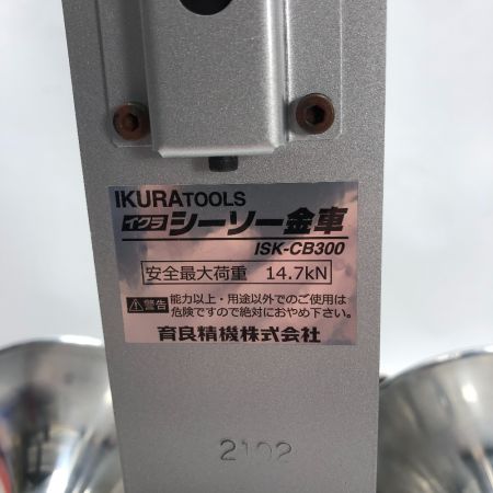  IKURA SEIKI CO.,LTD. 育良精機 シーソー金車 工具関連用品 ISK-CB300 シルバー