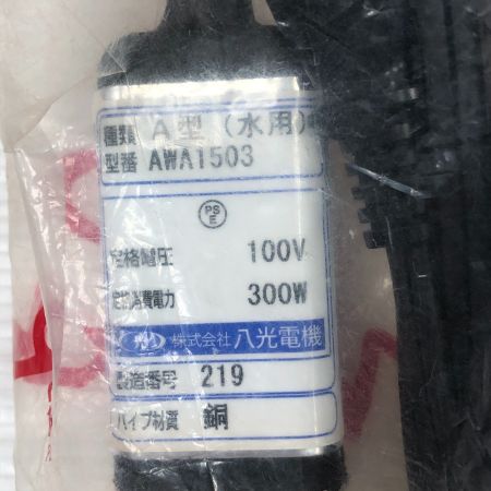  八光電機 工具 投げ込みヒーター 未使用品(S) AWA1503