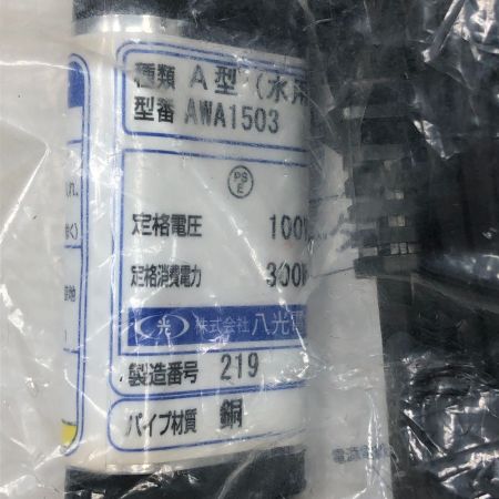  八光電機 工具関連用品 投込みヒーター AWA1503