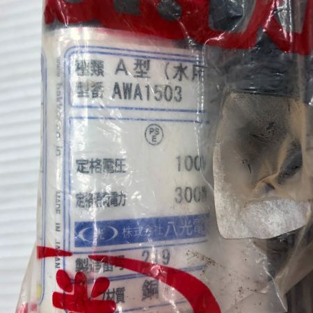  八光電機 工具 投げ込みヒーター 未使用品(S) 付属品完備  AWA1503