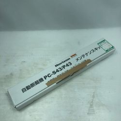 ◇◇ ホリゾン 自動裁断機 メンテナンスキット 工具関連用品 Aランク