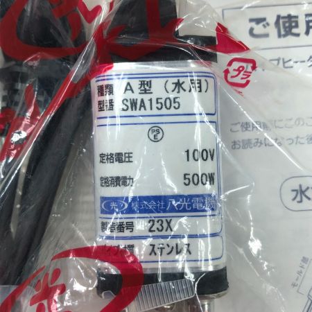  八光電機 工具関連用品 投込みヒーター SWA1505