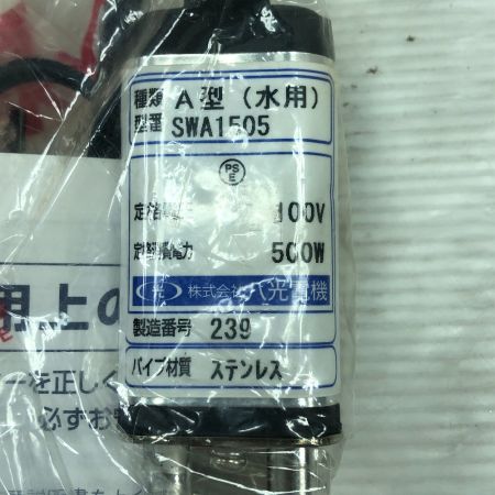  八光電機 工具関連用品 投込みヒーター SWA1505