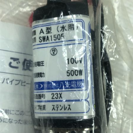  八光電機 工具関連用品 投込みヒーター 未使用品(S) SWA1505