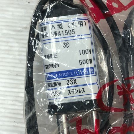  八光電機 工具関連用品 投込みヒーター SWA1505