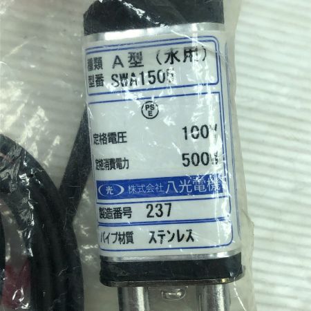  八光電機 工具関連用品 投込みヒーター SWA1505