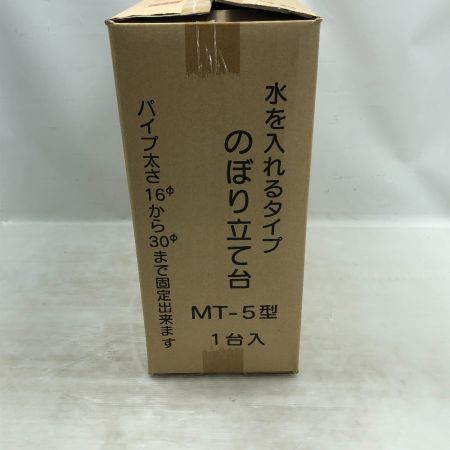   工具関連用品 のぼり立て 注水式 ５台セット MT-5型 アイボリー