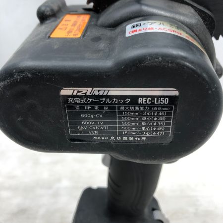  IZUMI 電動工具 充電式ケーブルカッター 充電器・充電池2個・ケース付 コードレス式 REC-Li50 ブラック