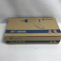 ◇◇ NITTO KOHKI エアツール ジェットタガネ 付属品完備 JC-16 シルバー Sランク