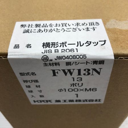  兼工業 工具関連用品 横形ボールタップ 11個セット FW13N