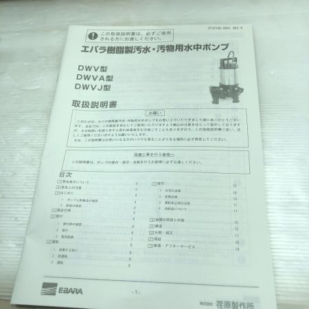  EBARA 電動工具 汚水用水中ポンプ DWV1022 ブラック