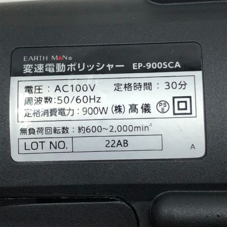  EARTH MAN アースマン 電動工具 ポリッシャー EP-900SCA ブラック