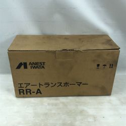 ◇◇ ANEST IWATA 工具関連用品 エアートランスホーマー 未使用品(S) 本体のみ RR-A シルバー Sランク