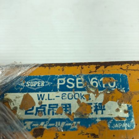 SUPERTOOL 2点吊用 天秤 PSB610 オレンジ