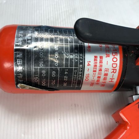 西田製作所 工具関連用品 油圧端子圧着器  NC-150DR-H オレンジ