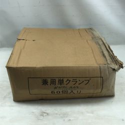 ◇◇  工具関連用品 兼用単クランプ KKP-002 60個入り Sランク