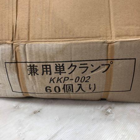   工具関連用品 兼用単クランプ KKP-002 60個入り