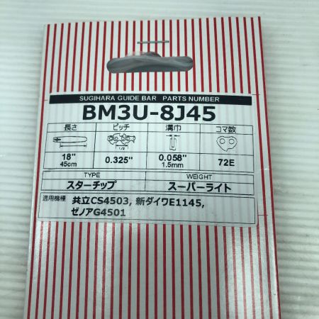  スギハラ 工具関連用品 ガイドバー 未使用品(S) 本体のみ BM3U-8J45