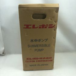 ◇◇ エレポン 工具 その他 水中ポンプ 未使用品(S) 本体のみ 200v KWⅡG-750-2T Sランク