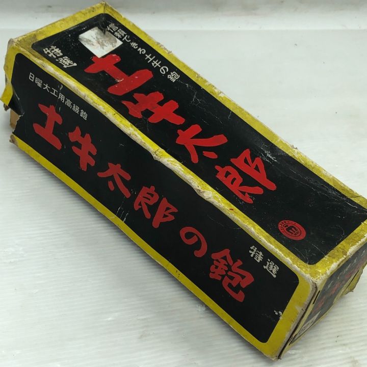 土牛太郎の鉋 工具 大工道具 カンナ 本体のみ 程度A - 中古工具