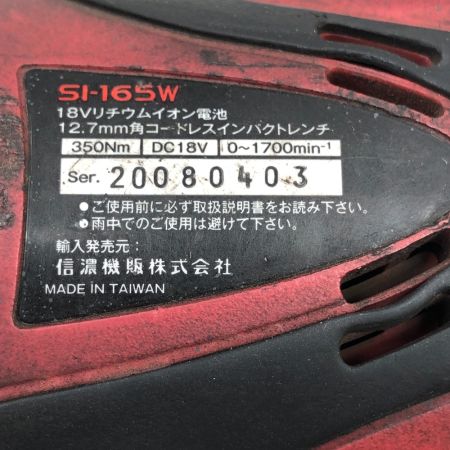  信濃機販 締め付け工具 インパクトレンチ 充電器・充電池2個 SI-165W レッド