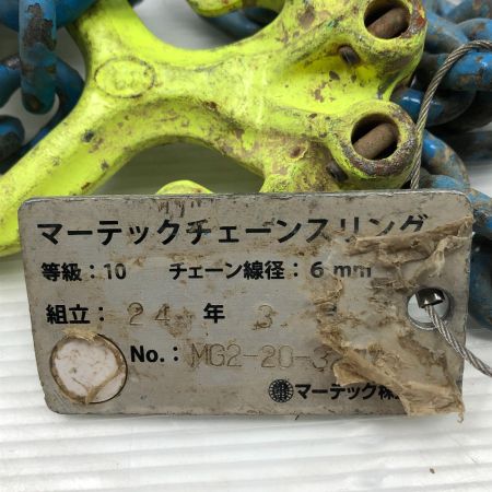 マーテック 工具関連用品 チェーンスリング MG2-20-32573-1 黄緑