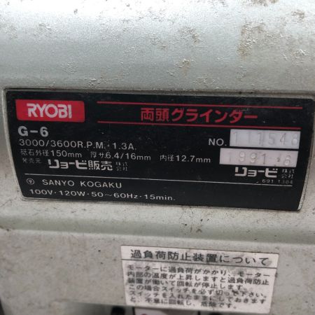  RYOBI リョービ 研磨工具 両頭グラインダー G-6 グレー