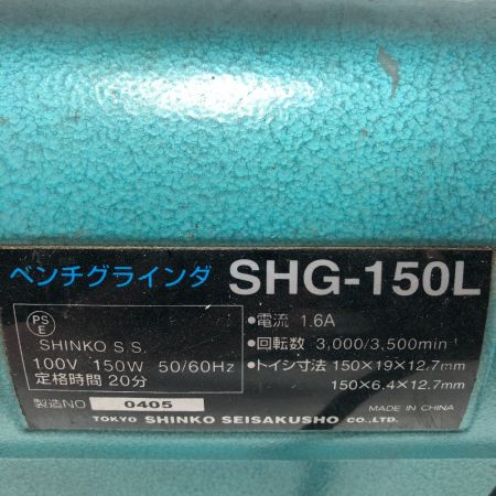  SHINKO(新興製作所) 工具関連用品 ベンチグラインダ― SHG-150L ブルー