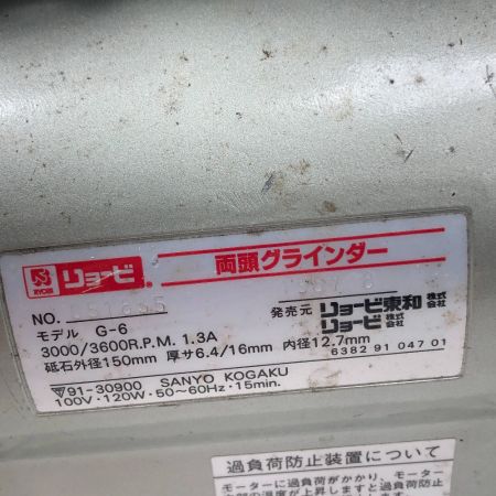  RYOBI リョービ 研磨工具 両頭グラインダー G-6 グレー