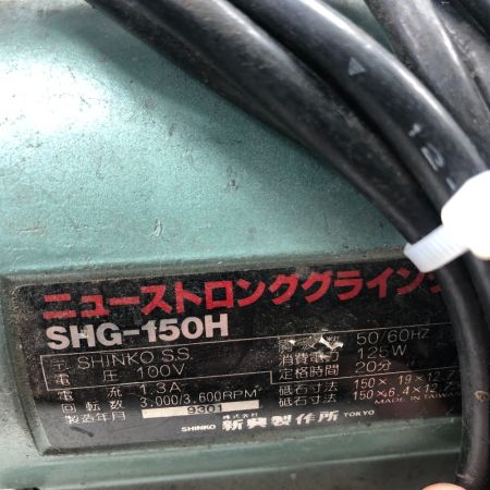   新興制作所 研磨工具 両頭グラインダー SHG-150H グリーン