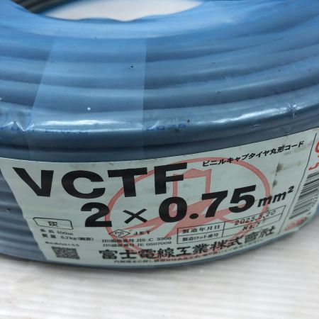  富士電線工業 工具 電材 VCTF 未使用品(S) 2x0.75 2025年5月(令和7年) グレー