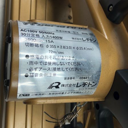 レヂトン 切断工具 切断機 RHB-355 ブラウン
