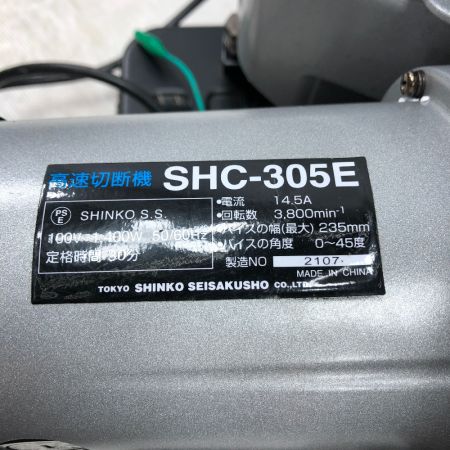  SHINKO(新興製作所) 切断工具 高速切断機 SHC-305E ブラック