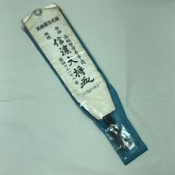 ◇◇  工具 高級替刃式鋸 信濃大将 Cランク