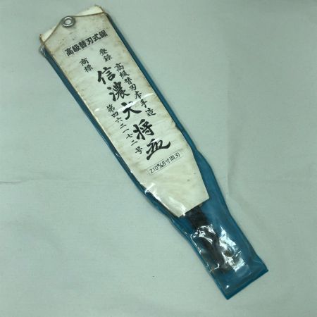   工具 高級替刃式鋸 信濃大将