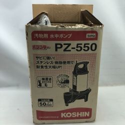 ◇◇ KOSHIN 工具 水中ポンプ 未使用品(S) 紐、ホースバンド付 コード式 PZ-550 シルバー Sランク