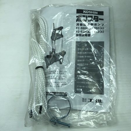  KOSHIN 工具 水中ポンプ 未使用品(S) 紐、ホースバンド付 コード式 PZ-550 シルバー