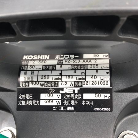  KOSHIN 工具 水中ポンプ 未使用品(S) 紐、ホースバンド付 コード式 PZ-550 シルバー