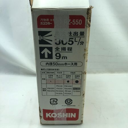  KOSHIN 工具 水中ポンプ 未使用品(S) 紐、ホースバンド付 コード式 PZ-550 シルバー