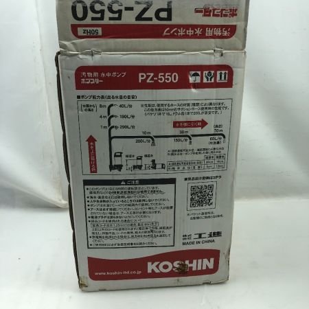  KOSHIN 工具 水中ポンプ 未使用品(S) 紐、ホースバンド付 コード式 PZ-550 シルバー