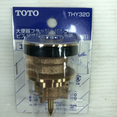  TOTO トートー 工具関連用品 ピストンバルブ部 未使用品(S) セット THY328R/THY320/TH658-2