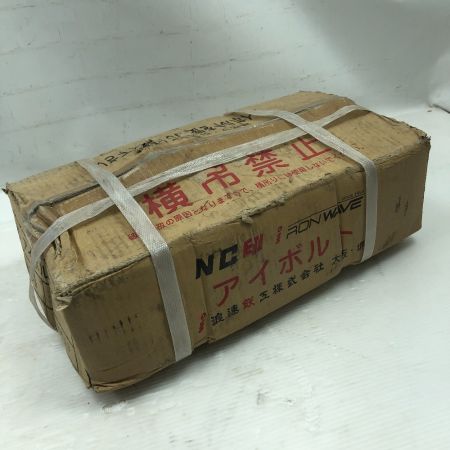  浪速鉄工 工具 アイボルト NC印 サイズ24 20個入り