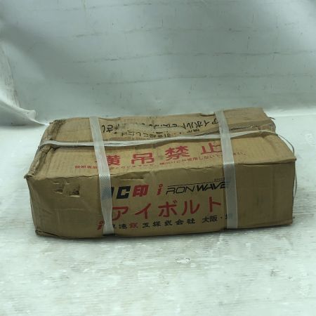  浪速鉄工 工具関連用品 アイボルト 未使用品(S) 本体のみ サイズ24 数量20