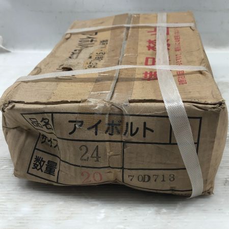  浪速鉄工 工具関連用品 アイボルト 未使用品(S) 本体のみ サイズ24 数量20